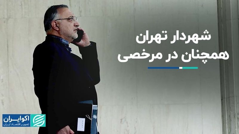 شهردار تهران همچنان در مرخصی