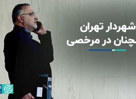 شهردار تهران همچنان در مرخصی