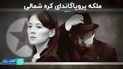 از «کیم یو جونگ» خواهر رهبر کره شمالی چه می‌دانید؟