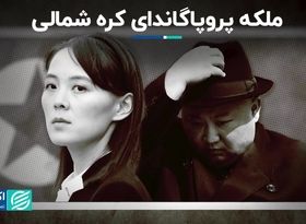 از «کیم یو جونگ» خواهر رهبر کره شمالی چه می‌دانید؟