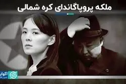 از «کیم یو جونگ» خواهر رهبر کره شمالی چه می‌دانید؟