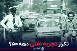 تکرار تجربه نفتی دهه ۵۰