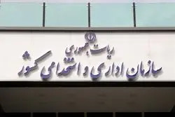 سازمان اداری و استخدامی کشور اعلام کرد؛ زمان فراخوان جذب 500 نفر