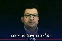 بزرگ‌ترین ترس‌های مدیران