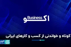 کوتاه و خواندنی از کسب و کارهای ایرانی