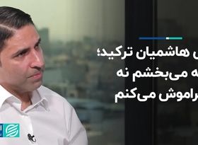 نه می‌بخشم نه فراموش می‌کنم