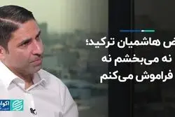 نه می‌بخشم نه فراموش می‌کنم