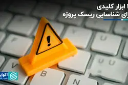 ۱۲ تکنیک طلایی برای مدیریت ریسک‌های کسب‌وکار