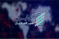 بسته خبری اکوایران / امروز جمعه 5 مرداد 1403