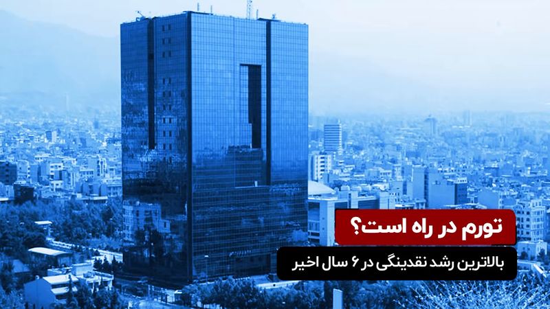 بالاترین رشد نقدینگی در 6 سال اخیر؛ تورم در راه است؟