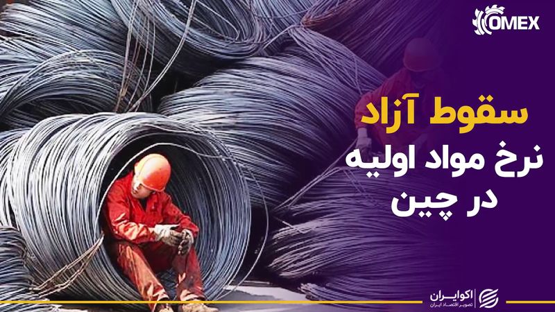 سقوط آزاد نرخ مواد اولیه در چین