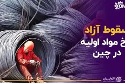 سقوط آزاد نرخ مواد اولیه در چین