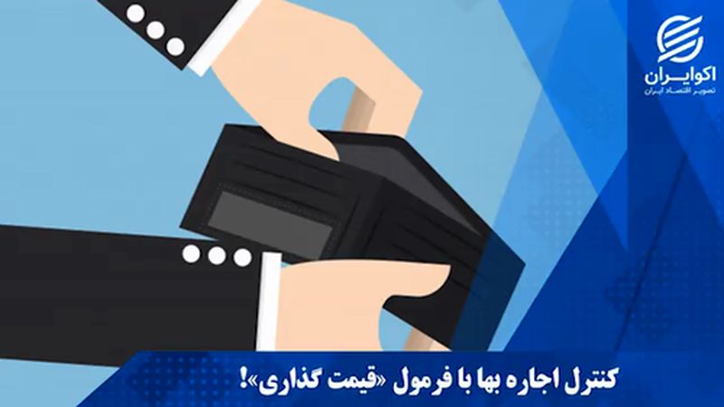 مبنای جدید کنترل اجاره بهای مسکن! / دو متهم گرانی ملک از نگاه دولت