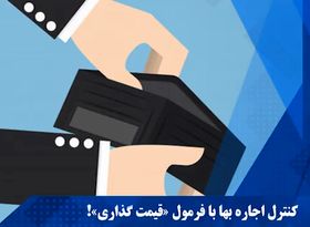 مبنای جدید کنترل اجاره بهای مسکن! / دو متهم گرانی ملک از نگاه دولت