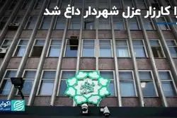 چرا کارزار عزل شهردار داغ شد 