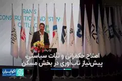 اصلاح حکمرانی و ثبات سیاستی، پیش نیاز تاب آوری در بخش مسکن 