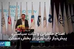 اصلاح حکمرانی و ثبات سیاستی، پیش نیاز تاب آوری در بخش مسکن 