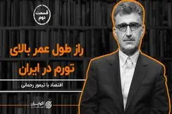 راز طول عمر بالای تورم در اقتصاد ایران