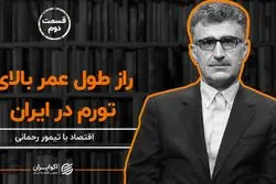 راز طول عمر بالای تورم در اقتصاد ایران