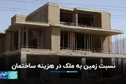 نسبت زمین به ملک در هزینه ساختمان