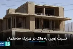 نسبت زمین به ملک در هزینه ساختمان