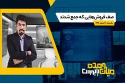 صف فروش‌ هایی که جمع شدند