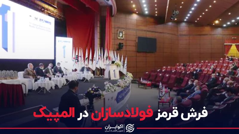 فرش قرمز فولادسازان در المپیک