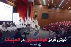 فرش قرمز فولادسازان در المپیک