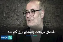 تقاضای دریافت وام‌های ارزی کم شد