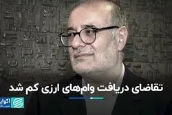 تقاضای دریافت وام‌های ارزی کم شد