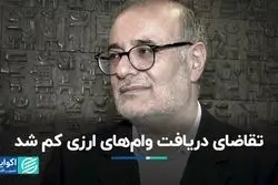 تقاضای دریافت وام‌های ارزی کم شد