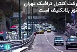 شرکت کنترل ترافیک تهران هنوز بلاتکلیف است