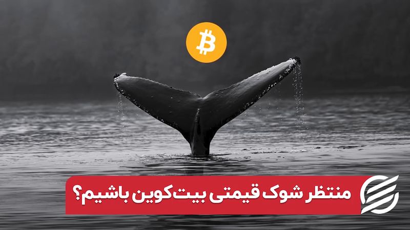 منتظر جهش قیمتی بیت‌ کوین باشیم ؟