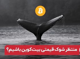 منتظر جهش قیمتی بیت‌ کوین باشیم ؟