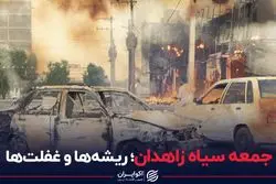 جمعه سیاه زاهدان؛ ریشه‌ها و غفلت‌ها