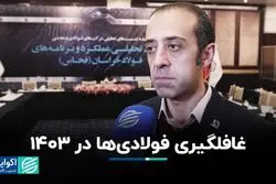 غافلگیری فولادی‌ها در 1403