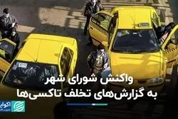 واکنش شورای شهر به گزارش‌های تخلف تاکسی‌ها