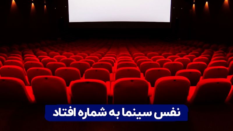 نفس سینما به شماره افتاد