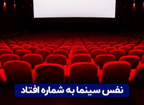 نفس سینما به شماره افتاد