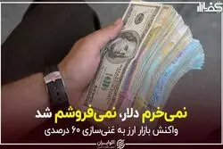 نمی‌خرم دلار، نمی‌فروشم شد