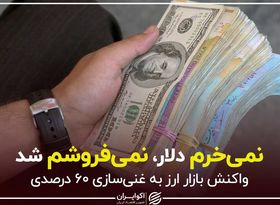 نمی‌خرم دلار، نمی‌فروشم شد