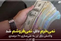 نمی‌خرم دلار، نمی‌فروشم شد