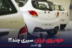 خودروی ارزان سیری چند؟