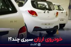 خودروی ارزان سیری چند؟