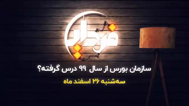 سازمان بورس از سال 99 درس گرفته؟ 