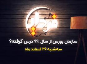 سازمان بورس از سال 99 درس گرفته؟ 