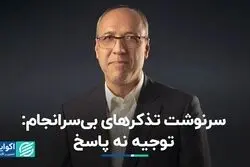 سرنوشت تذکرهای بی‌سرانجام: توجیه نه پاسخ