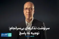 سرنوشت تذکرهای بی‌سرانجام: توجیه نه پاسخ