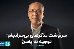 سرنوشت تذکرهای بی‌سرانجام: توجیه نه پاسخ