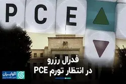 فدرال رزرو در انتظار تورم PCE